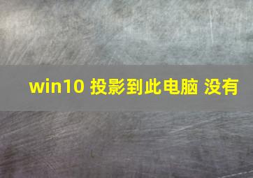 win10 投影到此电脑 没有